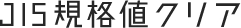 JIS規格値クリア