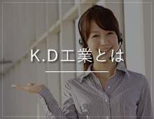 K.D工業とは