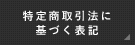 特定商取引法に基づく表記