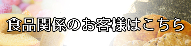 食品関係のお客様はこちら