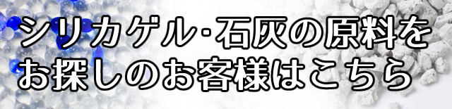 シリカゲル・石炭の原料をお探しのお客様はこちら