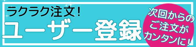 ラクラク注文！ユーザー登録はこちら