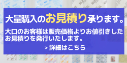 大量購入のお見積り承ります。大口のお客様は販売価格よりお値引きしたお見積りを発行いたします。詳細はこちら