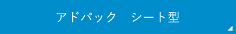 アドパック　シート型