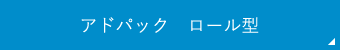 アドパック　ロール型