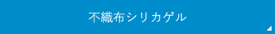 不織布シリカゲル