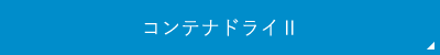 コンテナドライⅡ