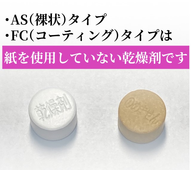 AS（裸状）タイプ FC（コーティング）タイプは紙を使用していない乾燥剤です