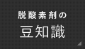 脱酸素剤の豆知識