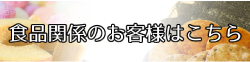 食品関係のお客様はこちら