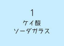 ケイ酸ソーダガラス