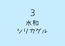 水和シリカゲル