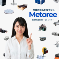 産業用製品比較情報サイト「メトリー（Metoree）」に弊社商品が紹介されました。